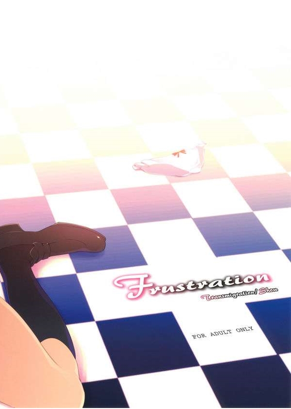 Frustration 20ページ