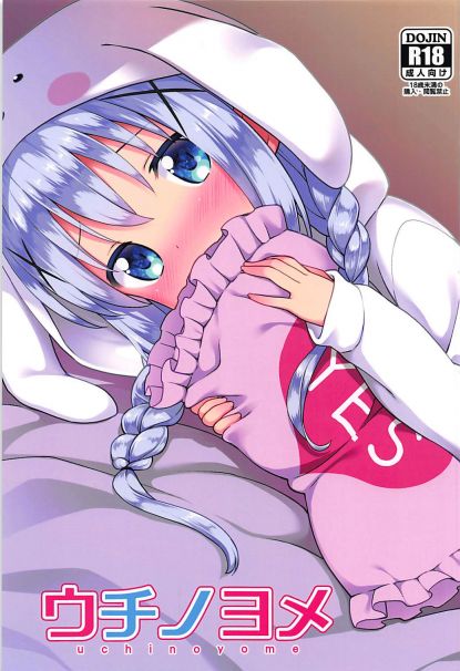 ウチノヨメ