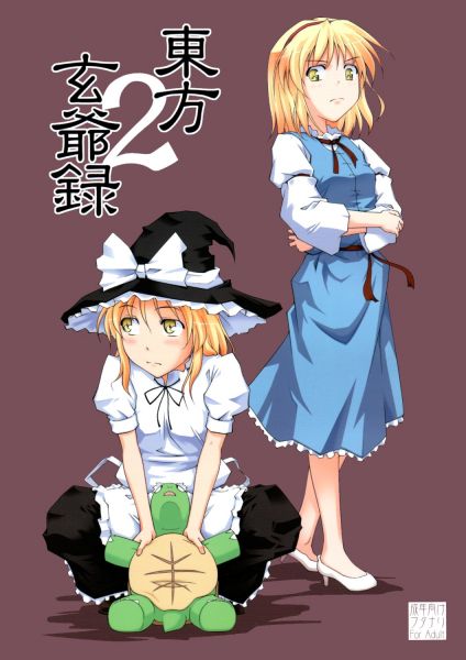 東方玄爺録2