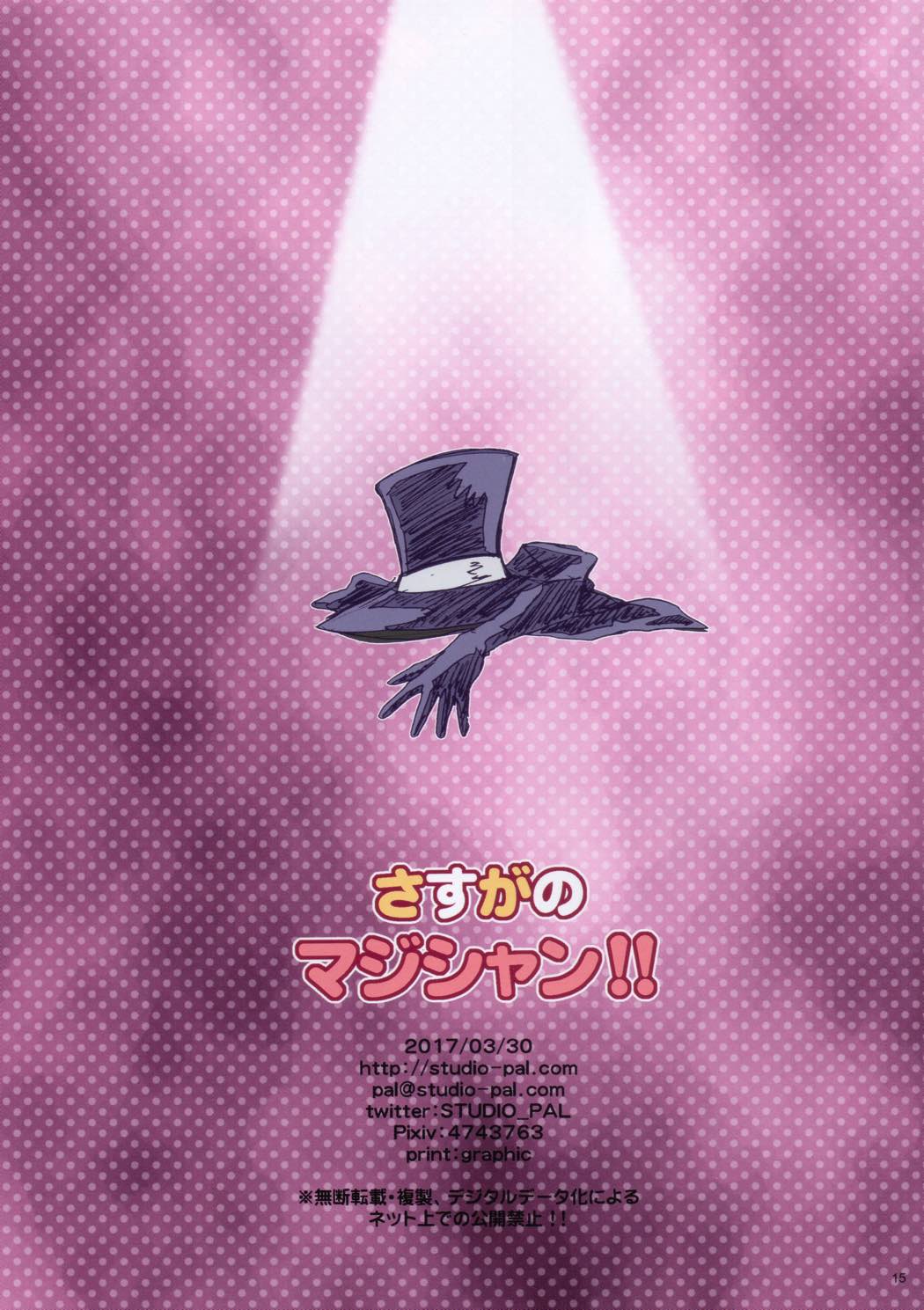 さすがのマジシャン!! 15ページ