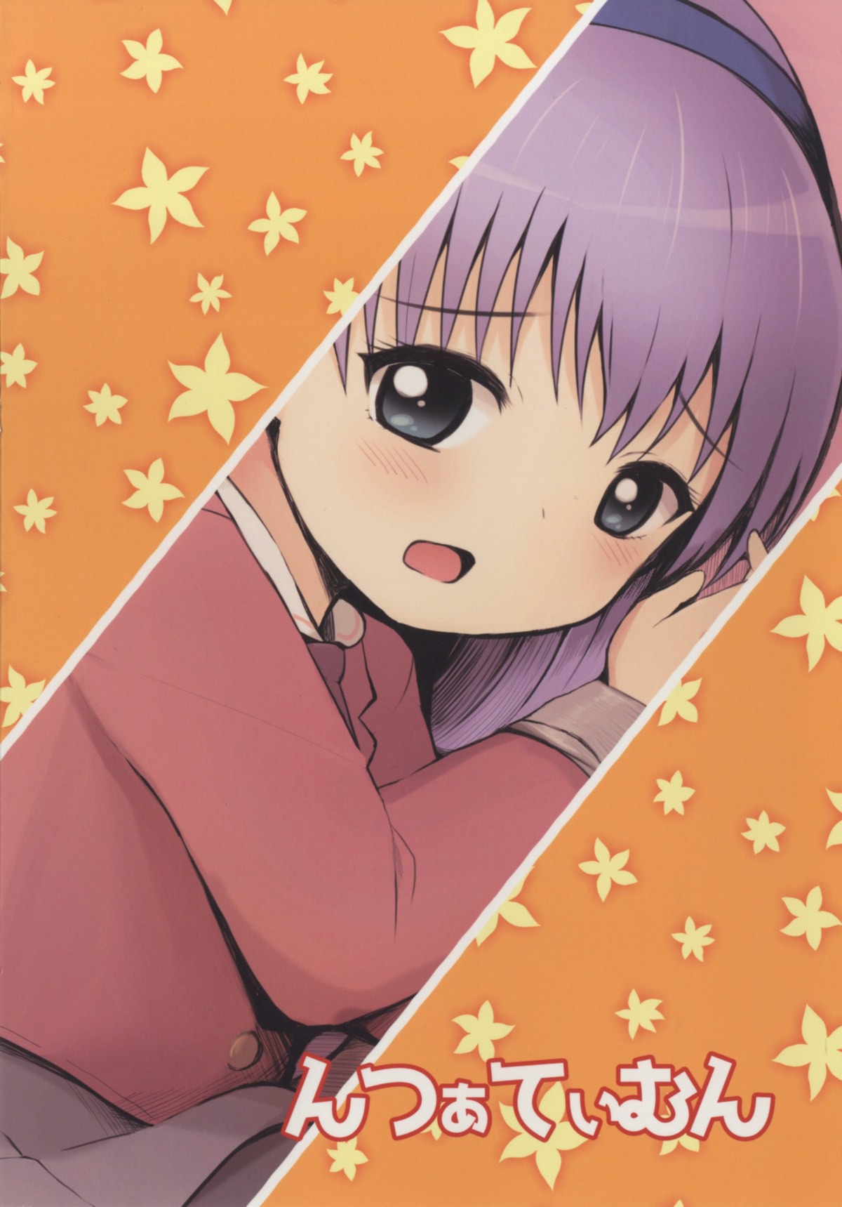 ぷりぷり夕花ちゃん 17ページ