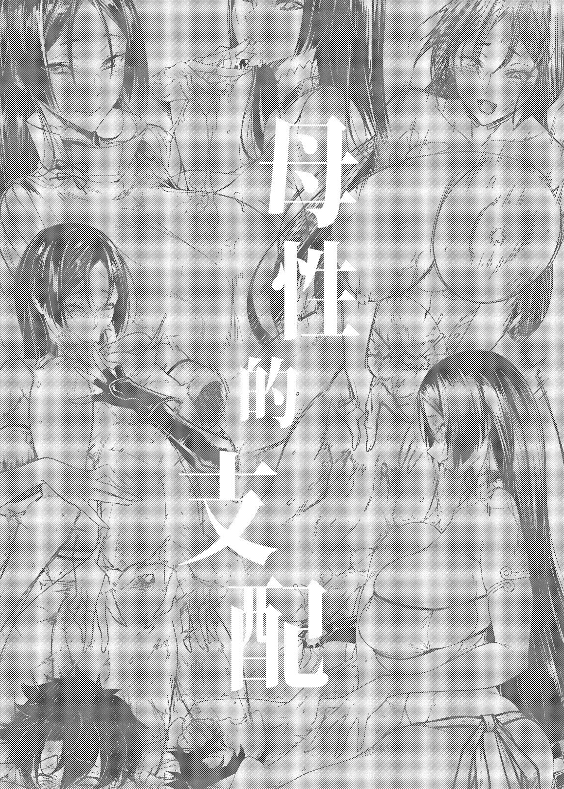 母性的支配 2ページ