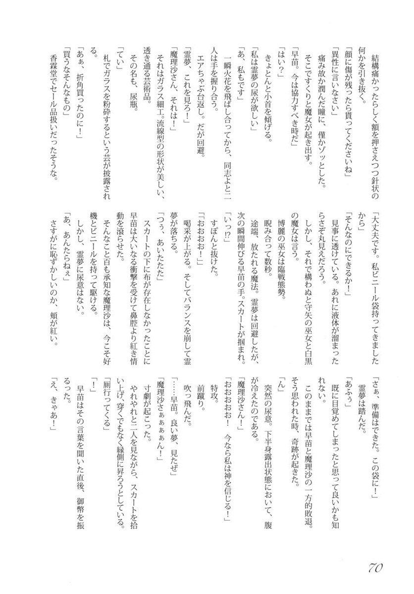 東方の尿の合同です。 ～二度目の失敗～ 71ページ