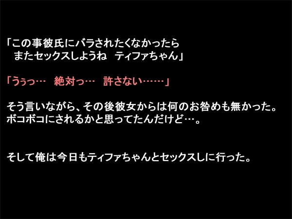 胸の大きいドM格闘娘ティファちゃんに無理矢理中出しっ 147ページ