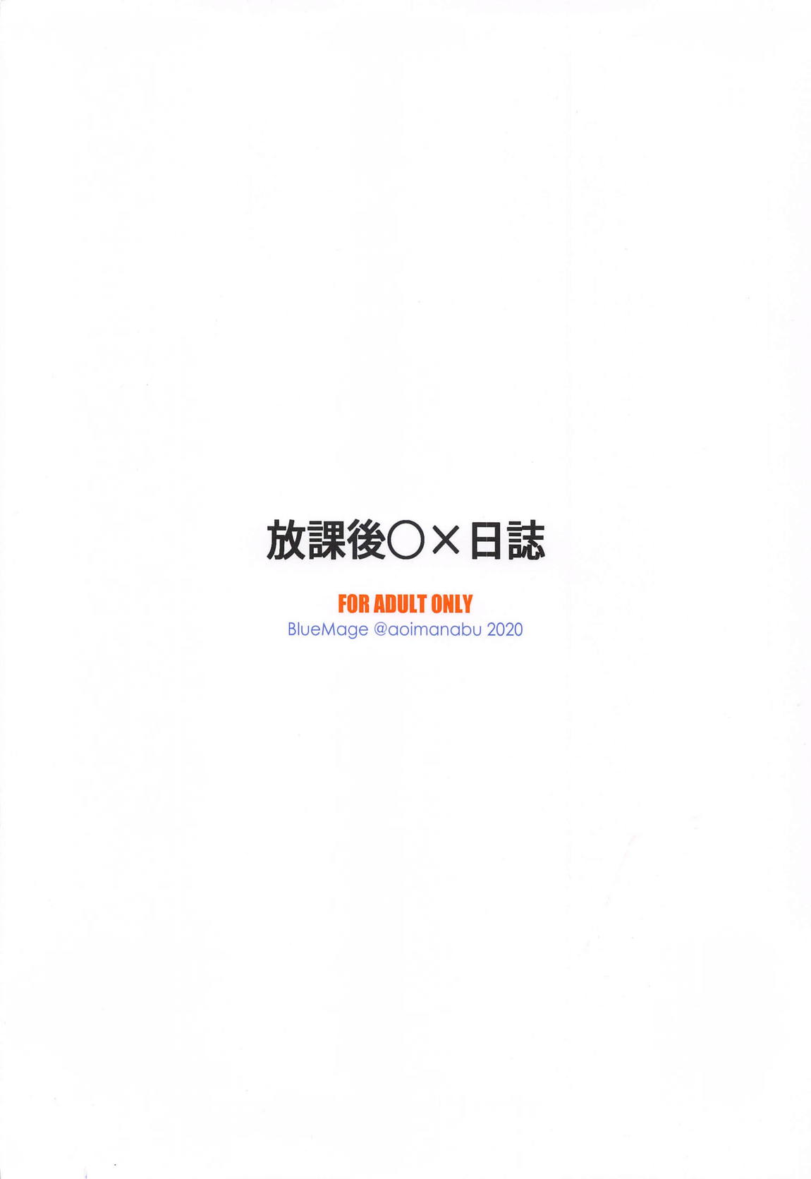 放課後〇×日誌 22ページ