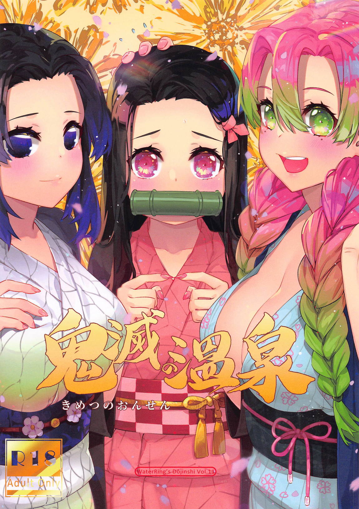 鬼滅の温泉 1ページ