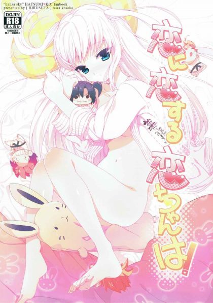 恋に恋する恋ちゃんは！