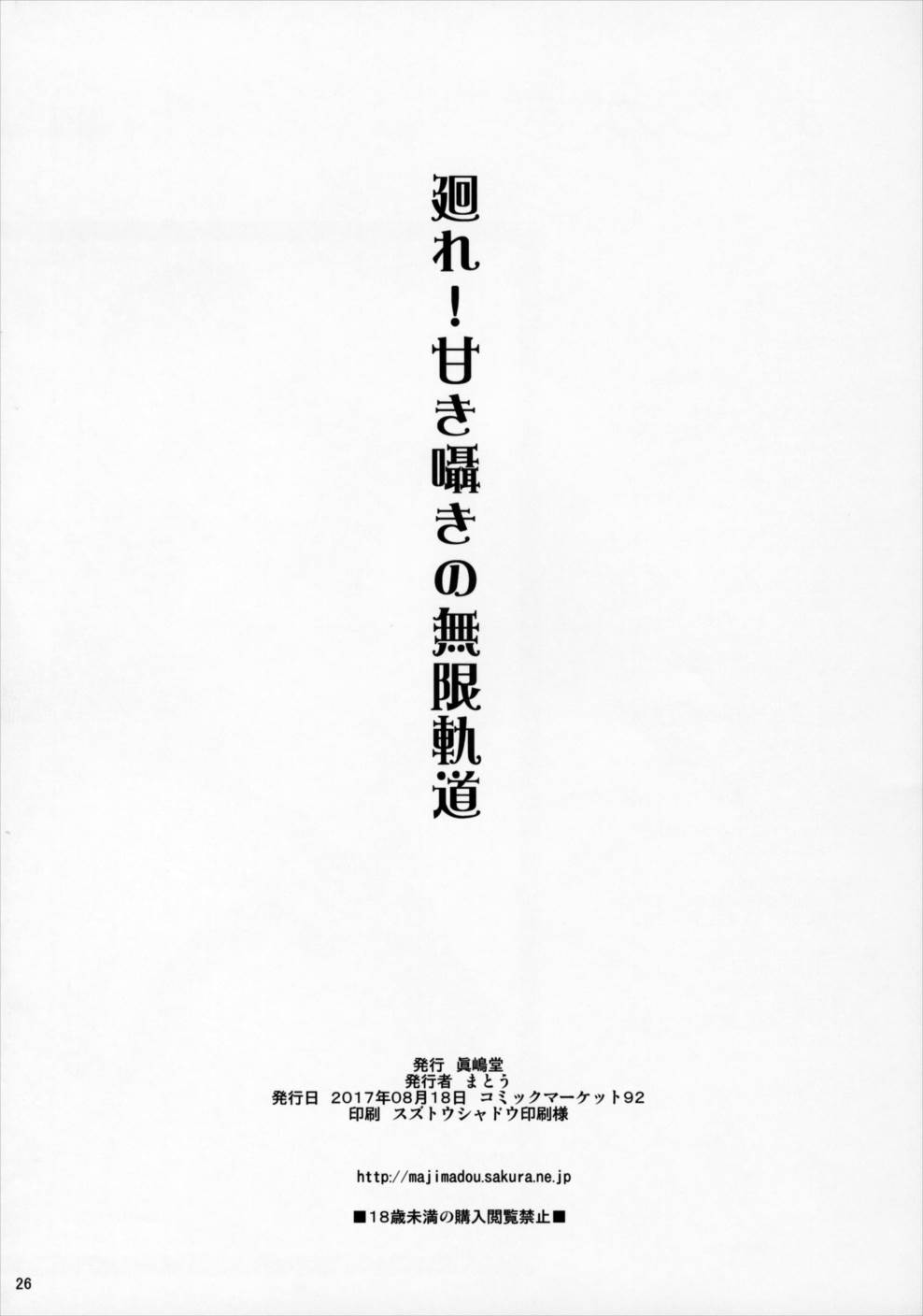 廻れ！甘き囁きの無限軌道 25ページ