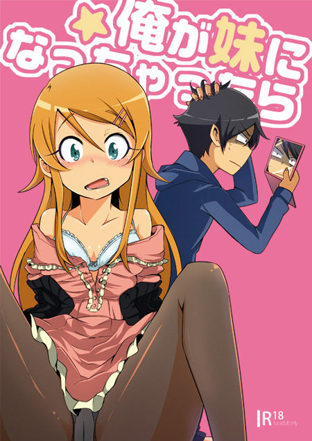 俺が妹になっちゃったら 1ページ