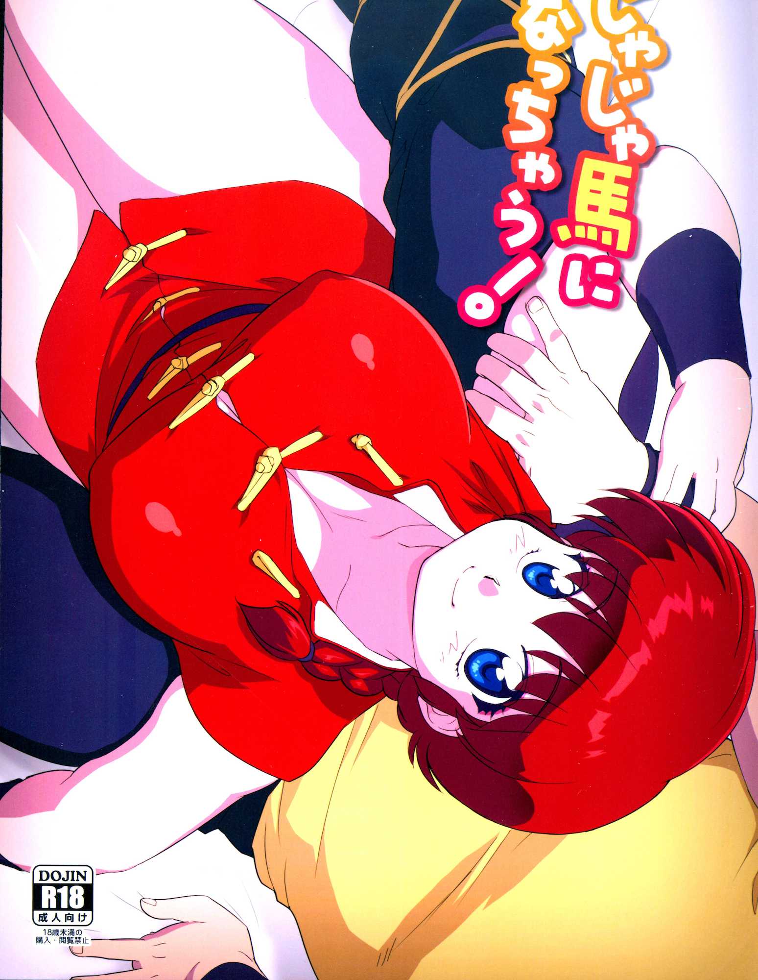 じゃじゃ馬になっちゃう！ 1ページ