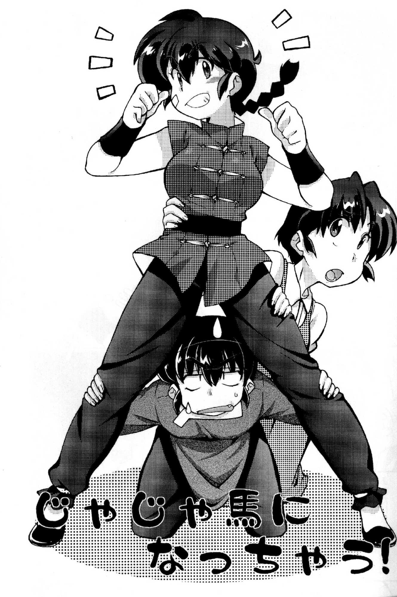 じゃじゃ馬になっちゃう！ 3ページ