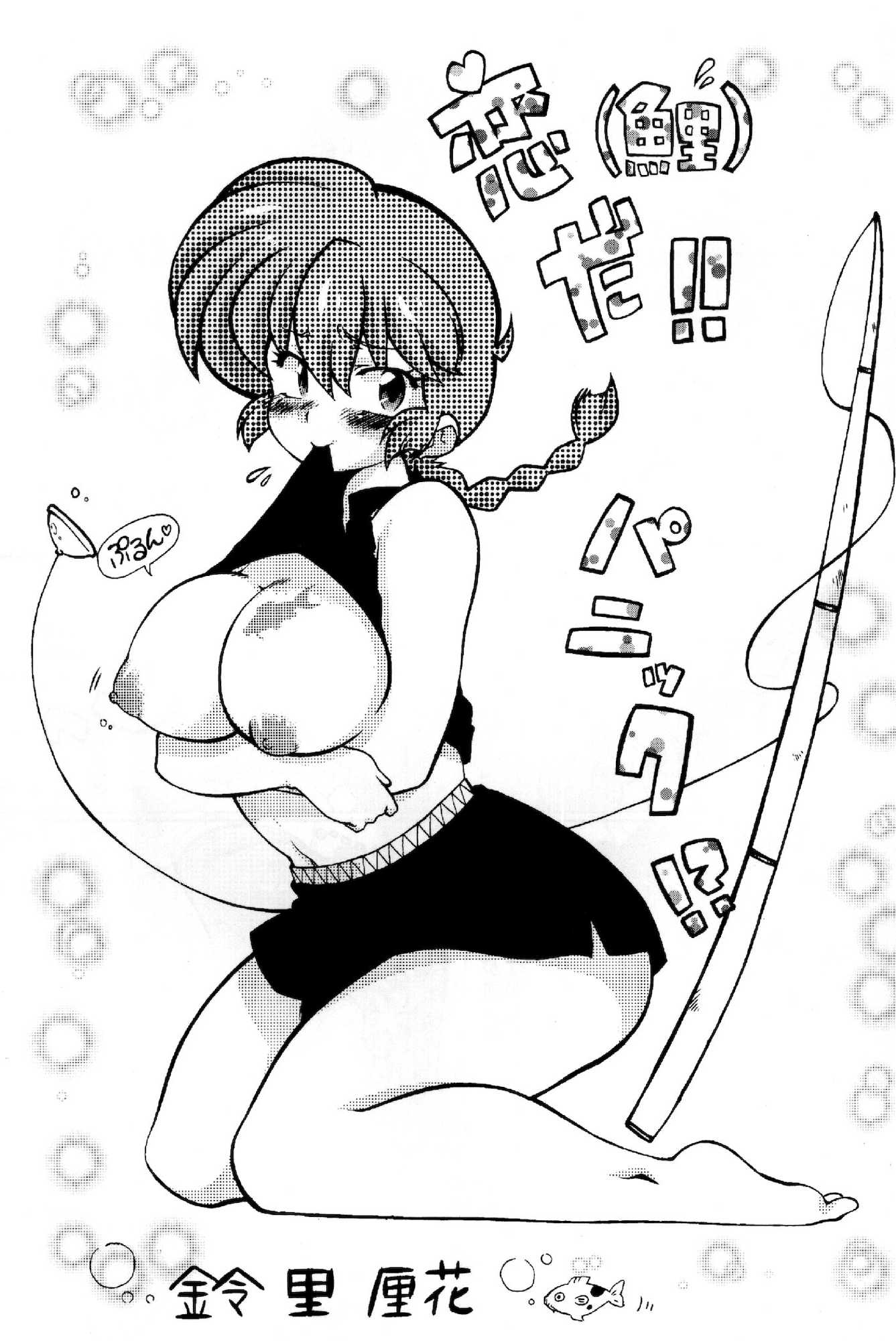 じゃじゃ馬になっちゃう！ 5ページ