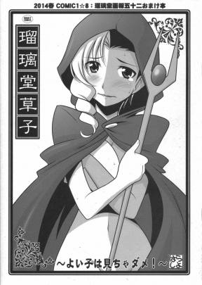 瑠璃堂草子 ~よい子は見ちゃダメ!~