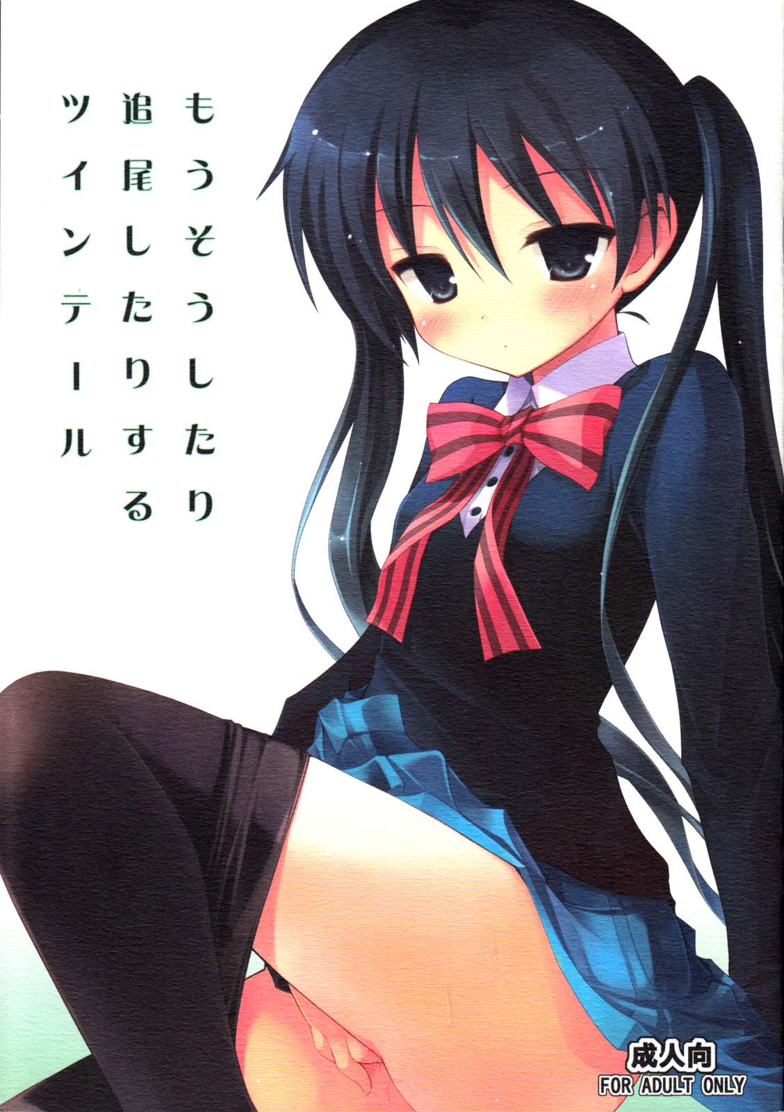 もうそうしたり追尾したりするツインテール 1ページ