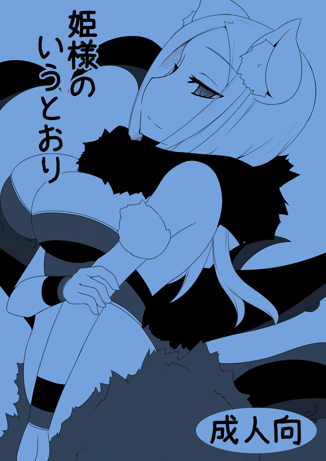 姫様のいうとおり 1ページ