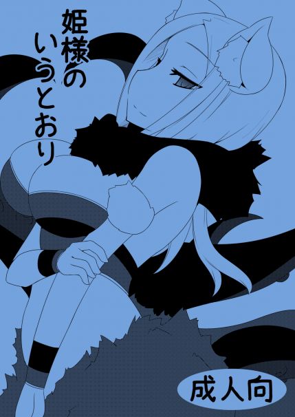 姫様のいうとおり