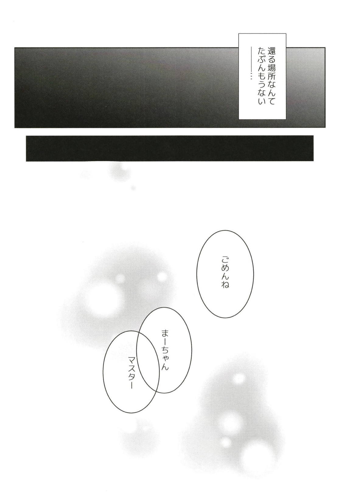 駄目になったサーヴァント 19ページ