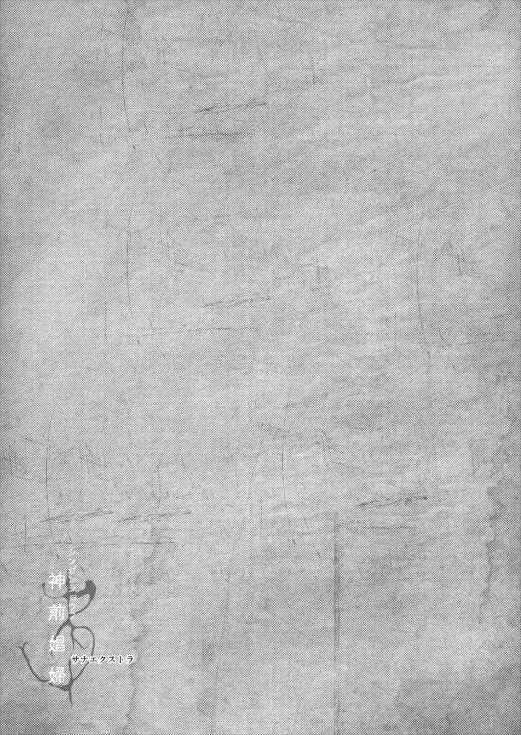 神前娼婦 -サナエクストラ- 7ページ