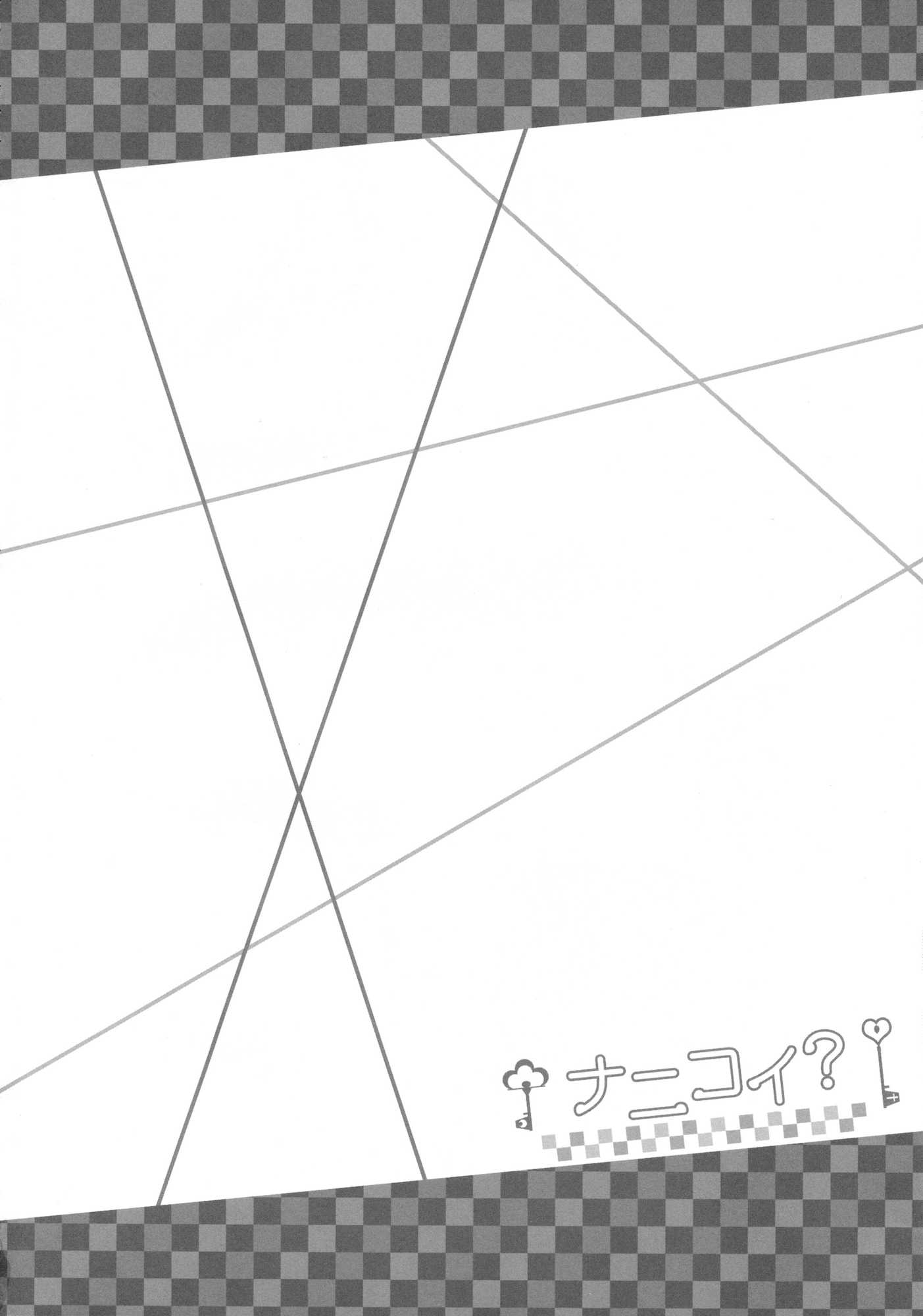 ナニコイ？ 3ページ