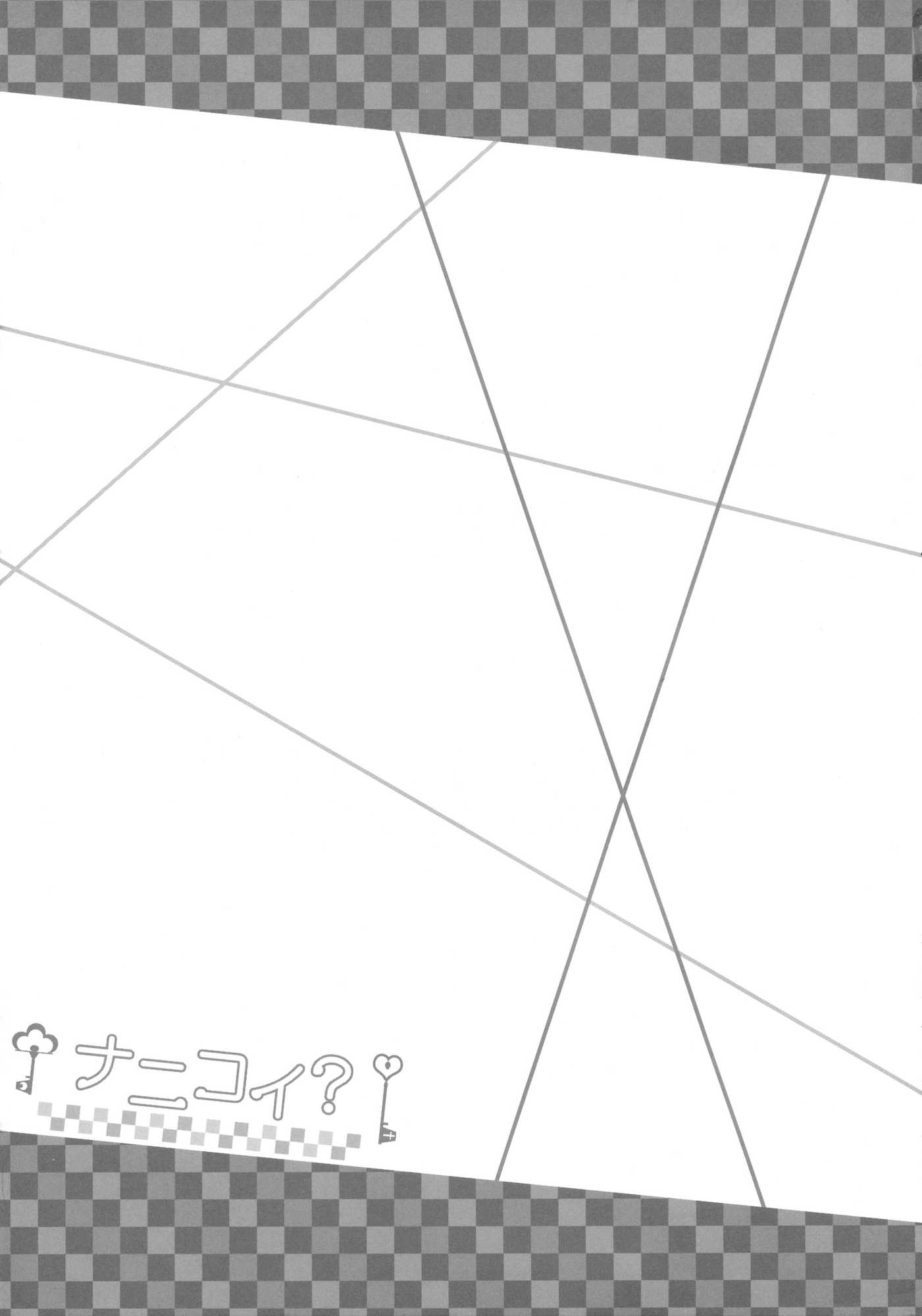 ナニコイ？ 24ページ