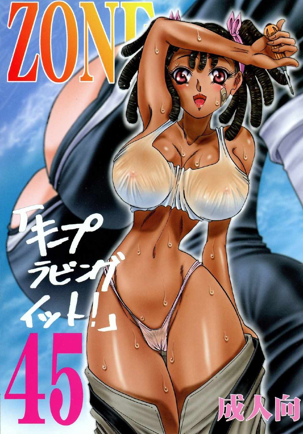 ZONE45 「キープラビングイット！」 1ページ