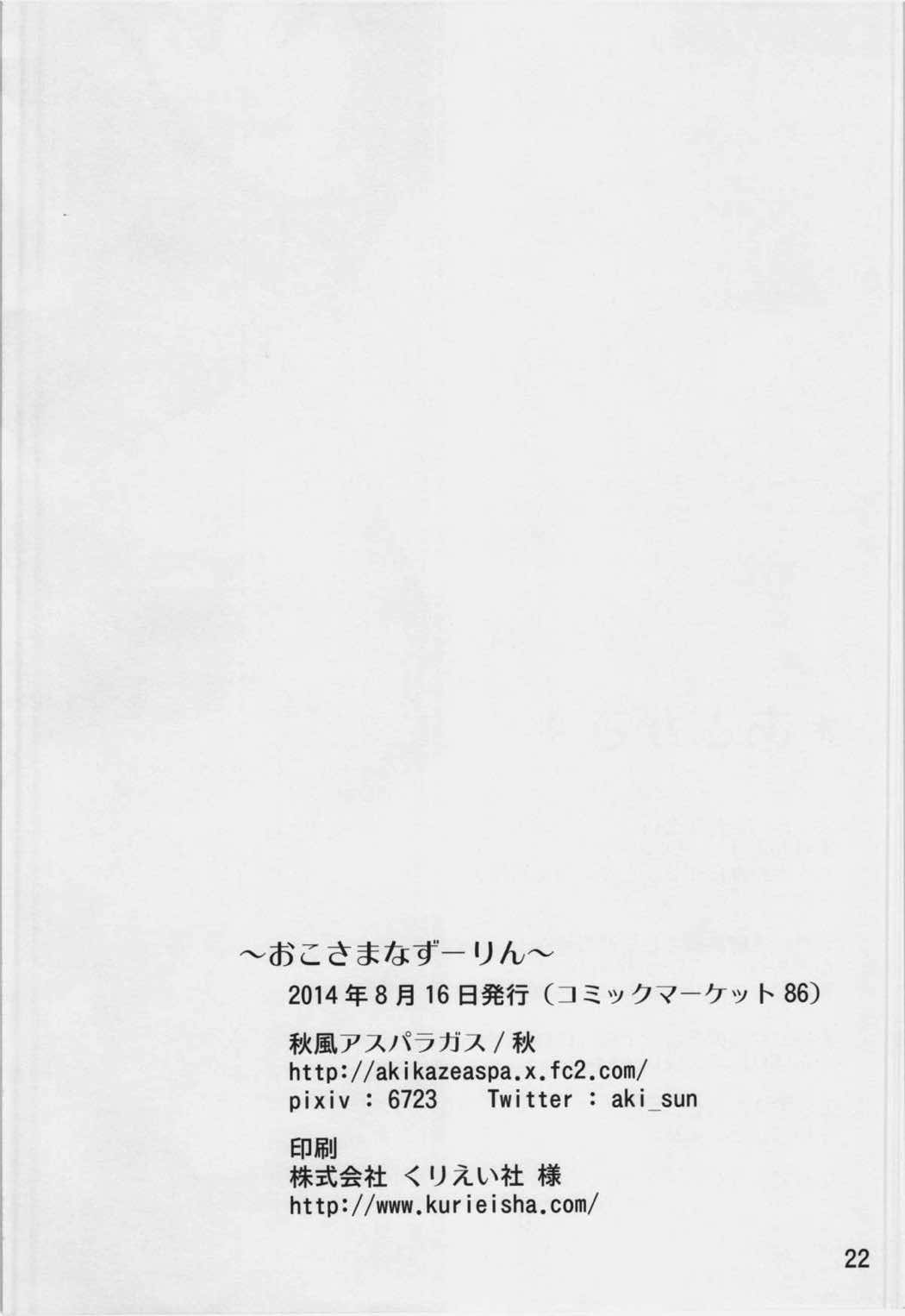 おこさまなずーりん 21ページ