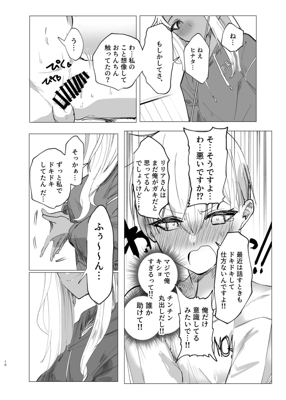 リリアお姉さんとエッチなことしよ！ 9ページ