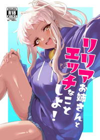 リリアお姉さんとエッチなことしよ！