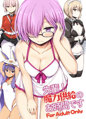 先輩!魔力供給のお時間です