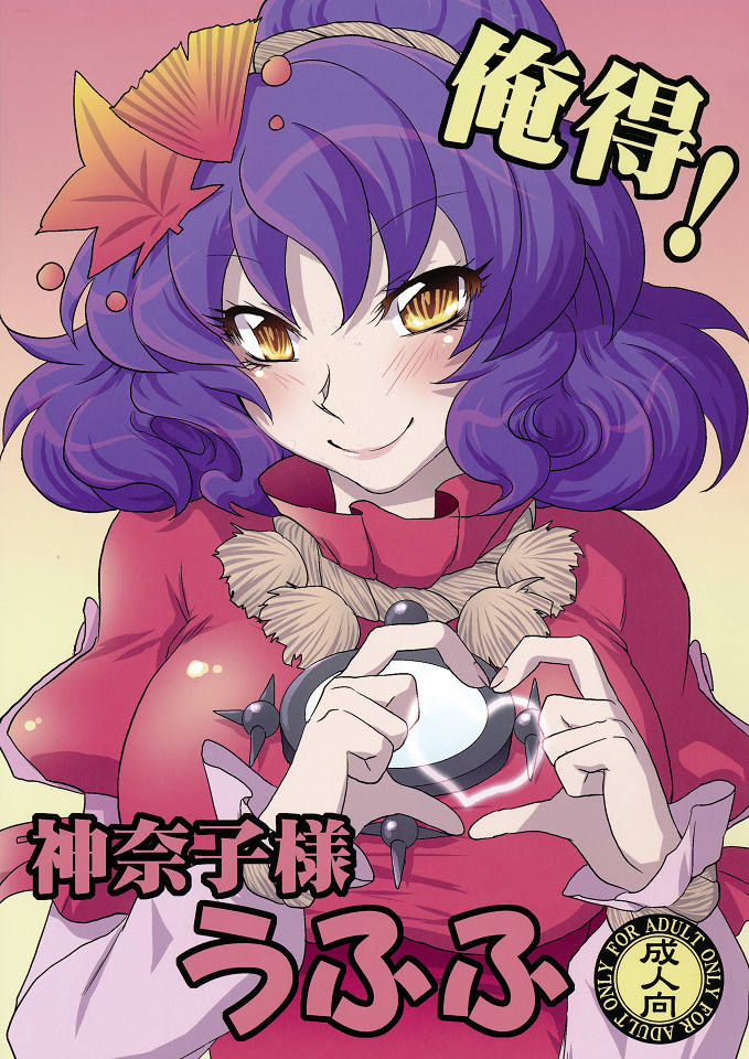俺得!神奈子様うふふ 1ページ