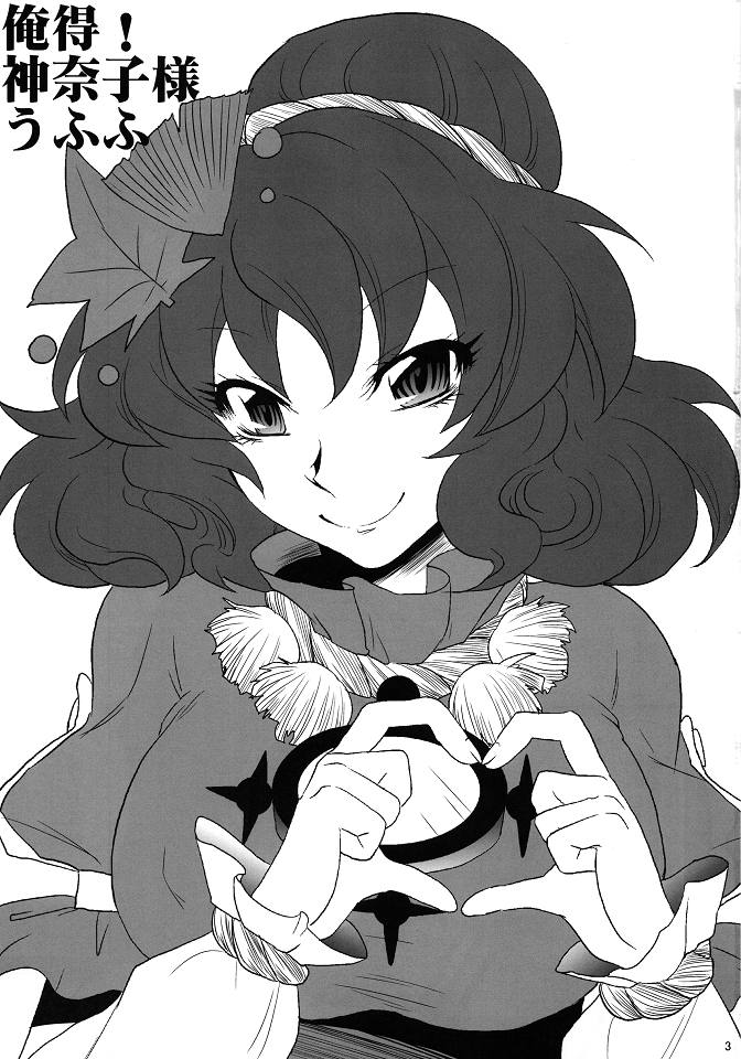 俺得!神奈子様うふふ 2ページ