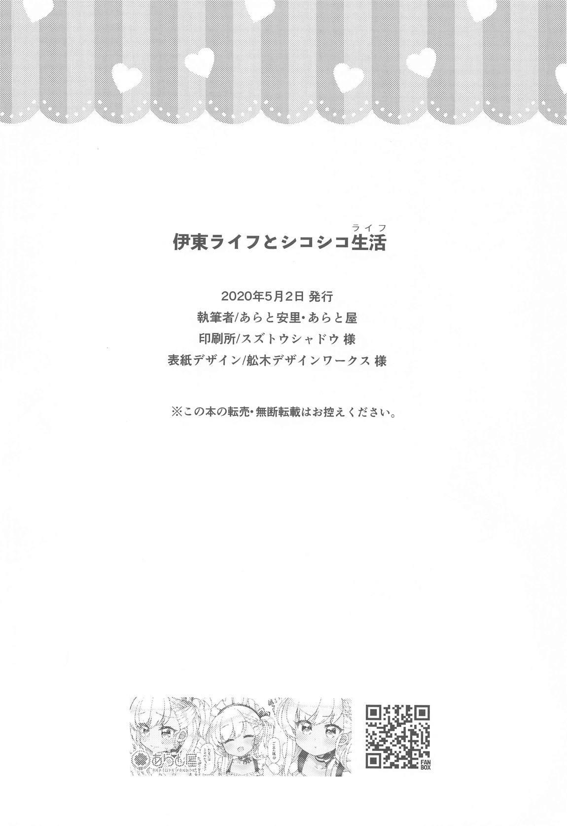 伊東ライフとシコシコ生活 18ページ