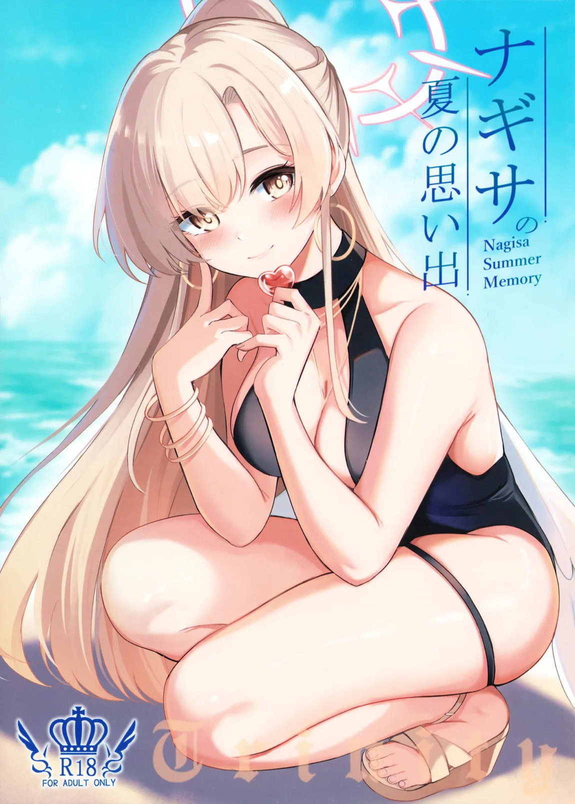 ナギサの夏の思い出 1ページ