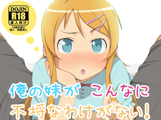俺の妹がこんなに不埒なわけがない! 1ページ