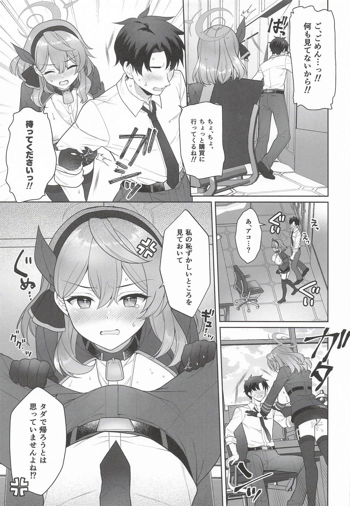 アコ、本日シャーレ当番日 8ページ
