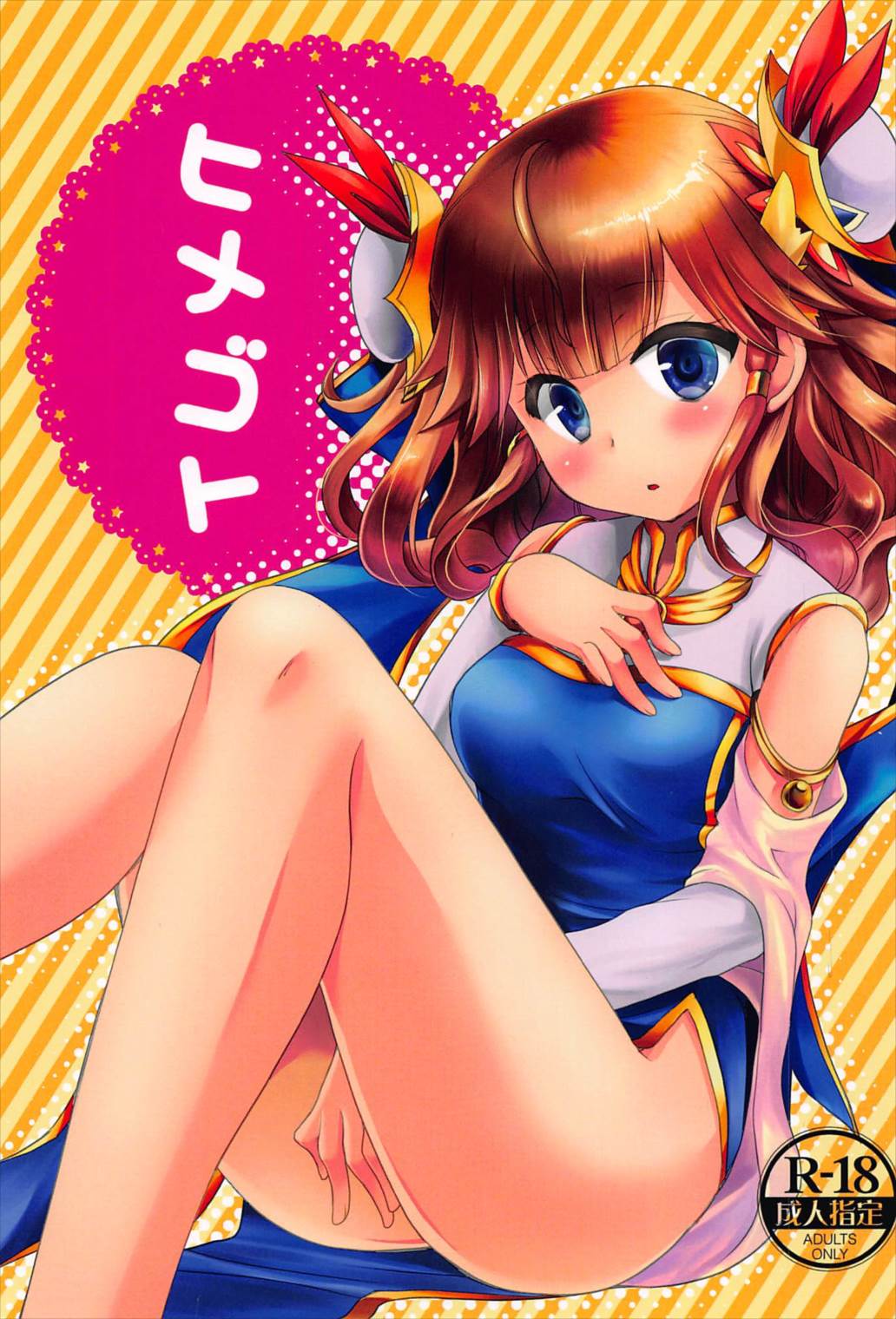 ヒメゴト 1ページ