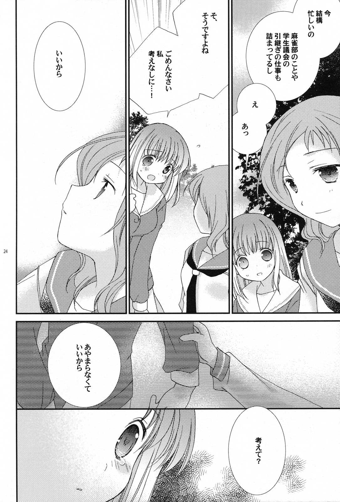 あなたのことが。 24ページ