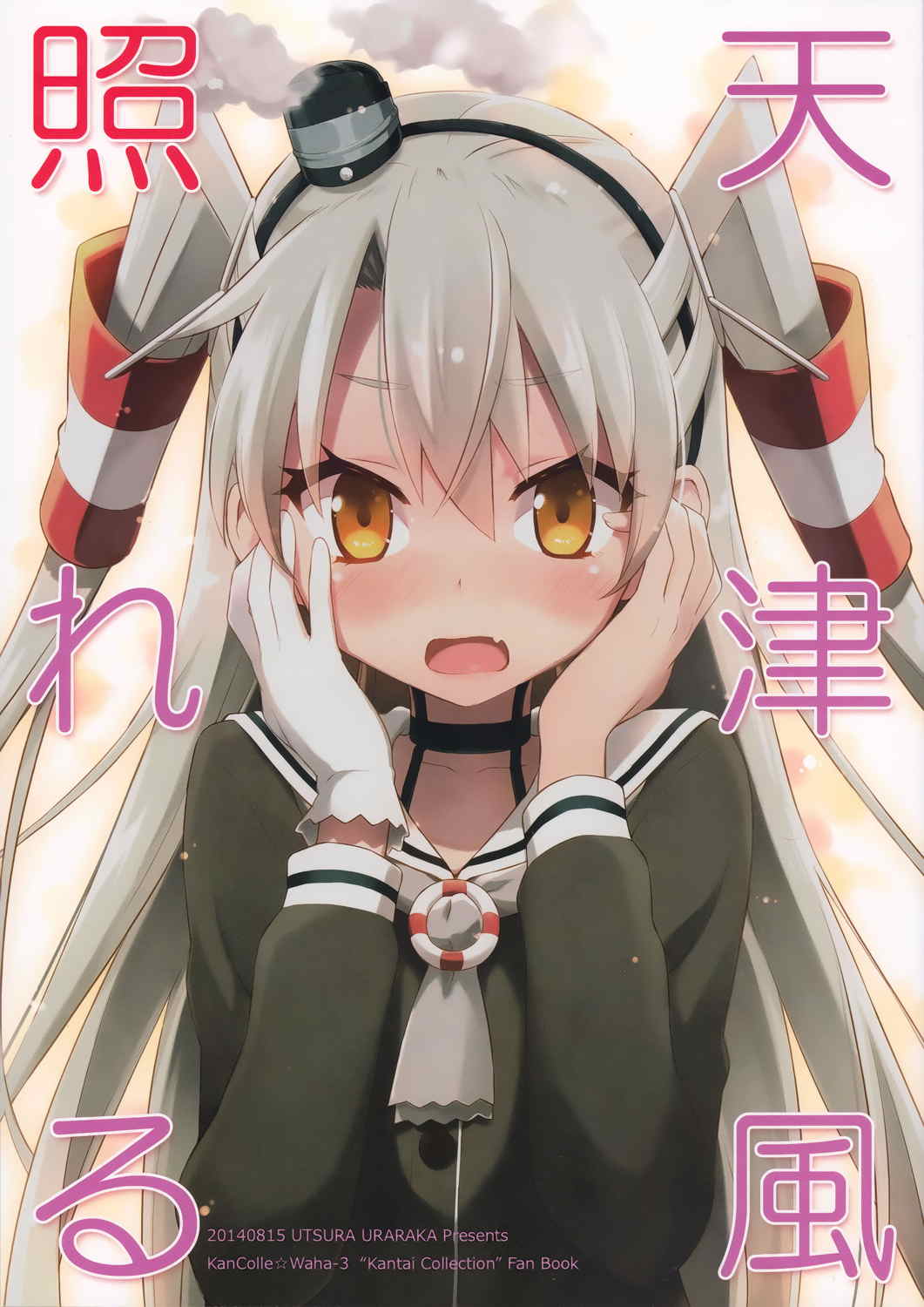 天津風照れる 1ページ