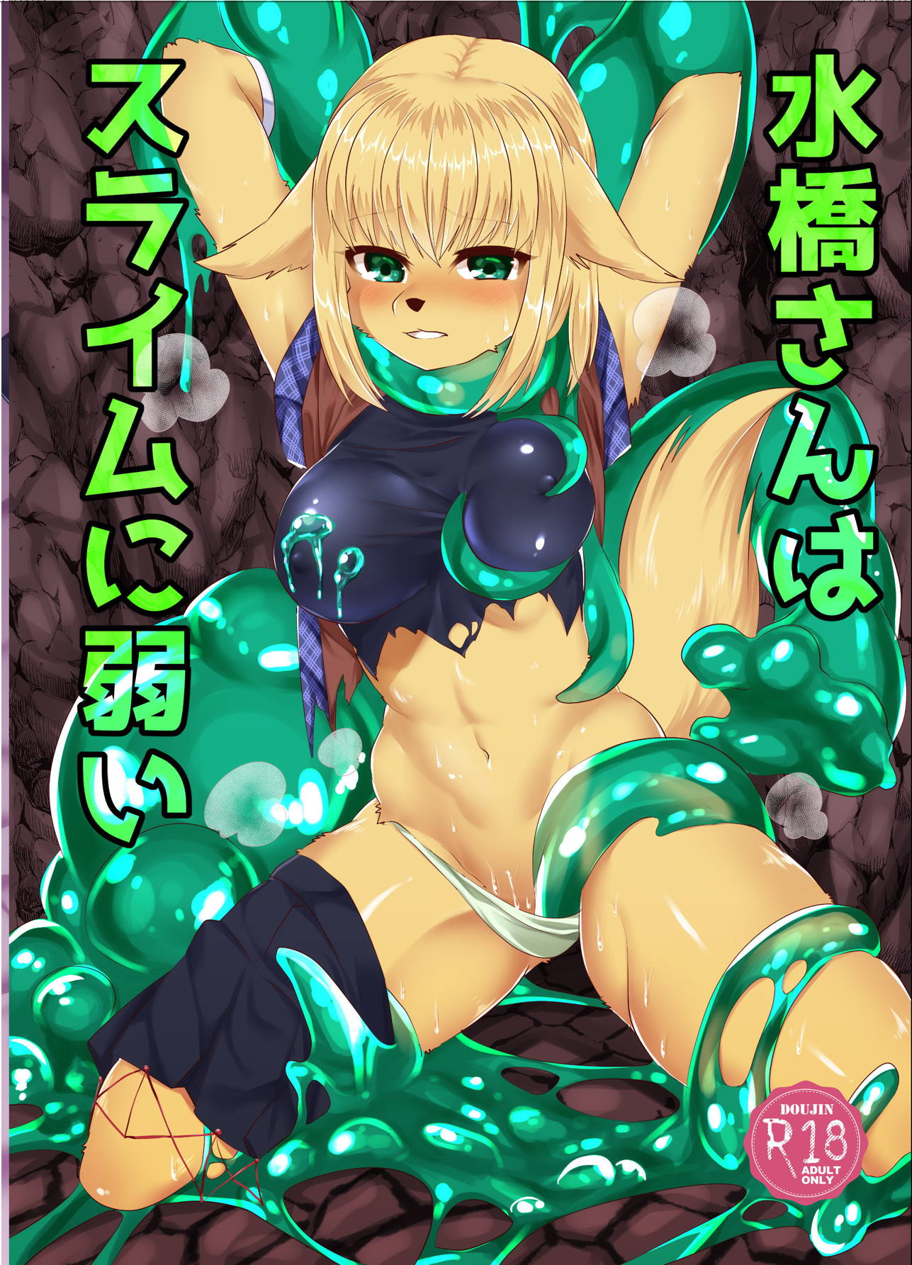 水橋さんはスライムに弱い 1ページ