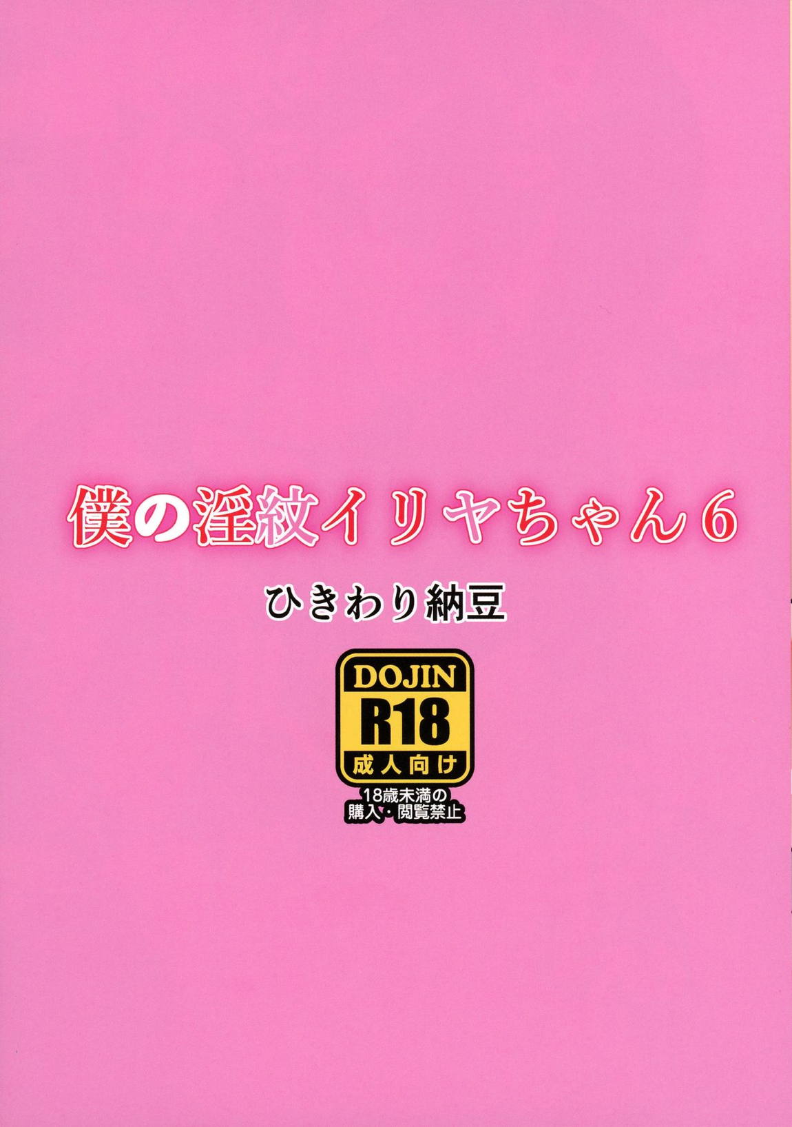 僕の淫紋イリヤちゃん6 9ページ