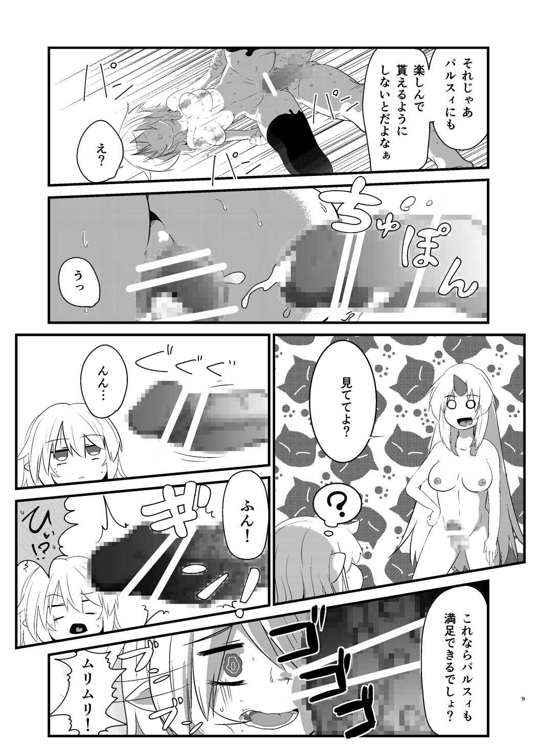 ゆるして橋姫様 8ページ