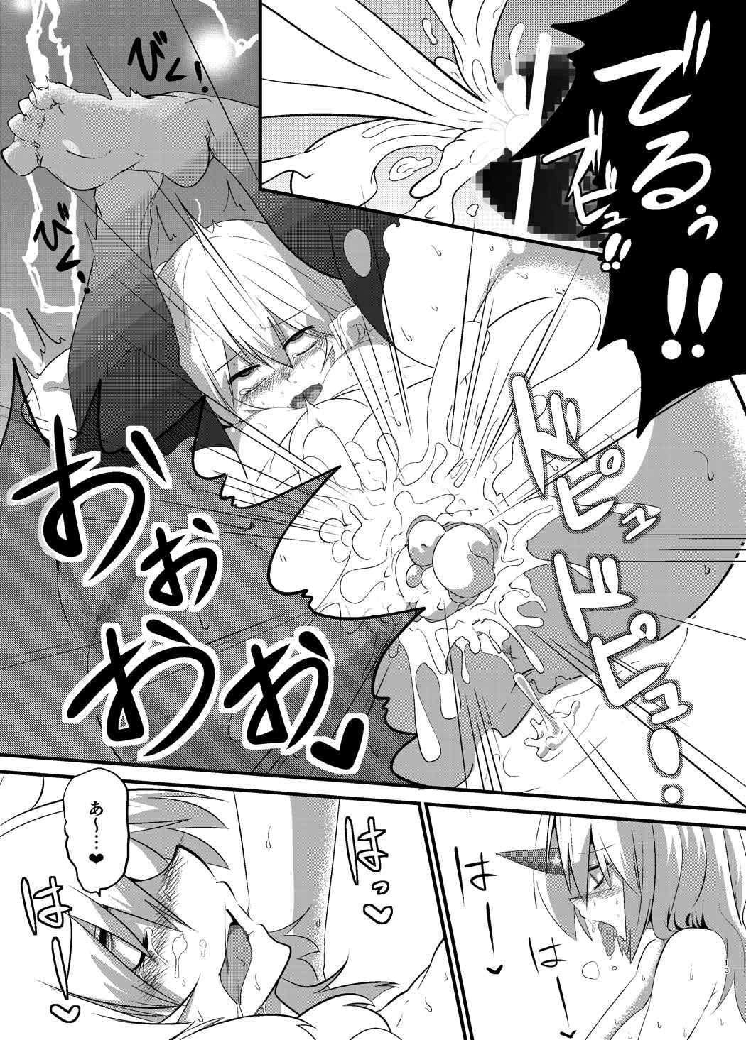 ゆるして橋姫様 12ページ