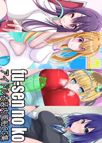fu-sen no ko – アイドル衣装内風船CG集