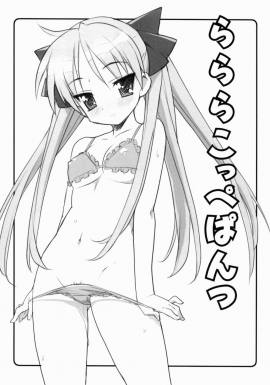 らららこっぺぱんつ