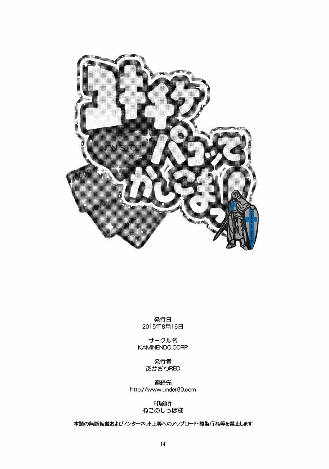 ユキチケパコってかしこまっ! 13ページ