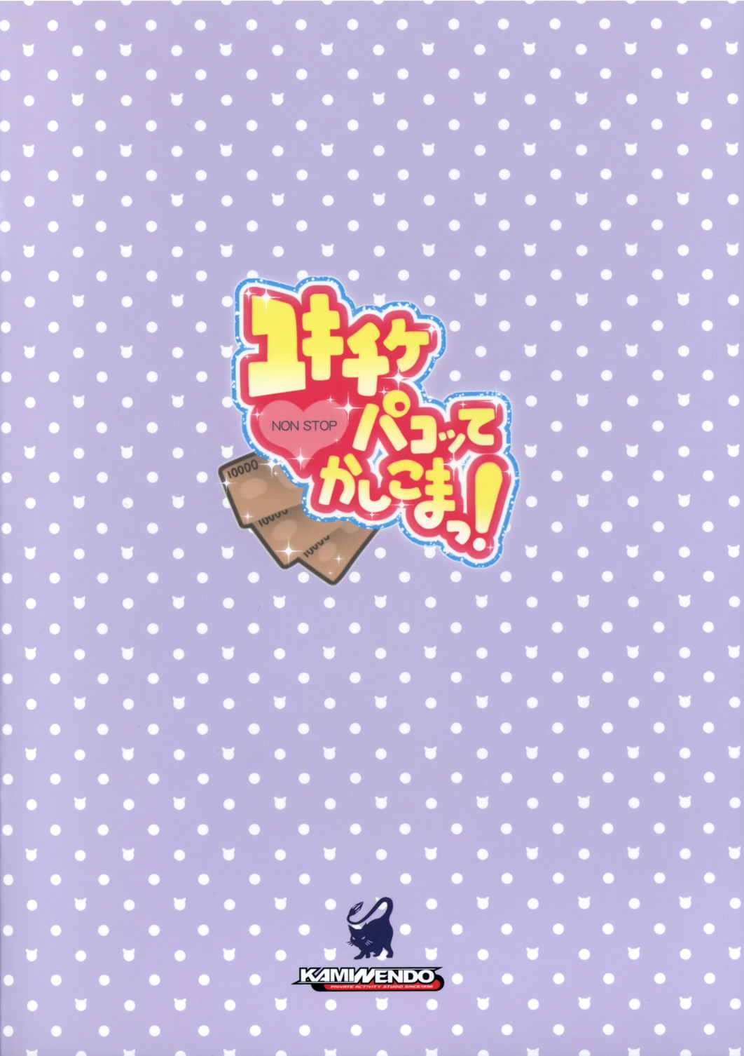 ユキチケパコってかしこまっ! 14ページ