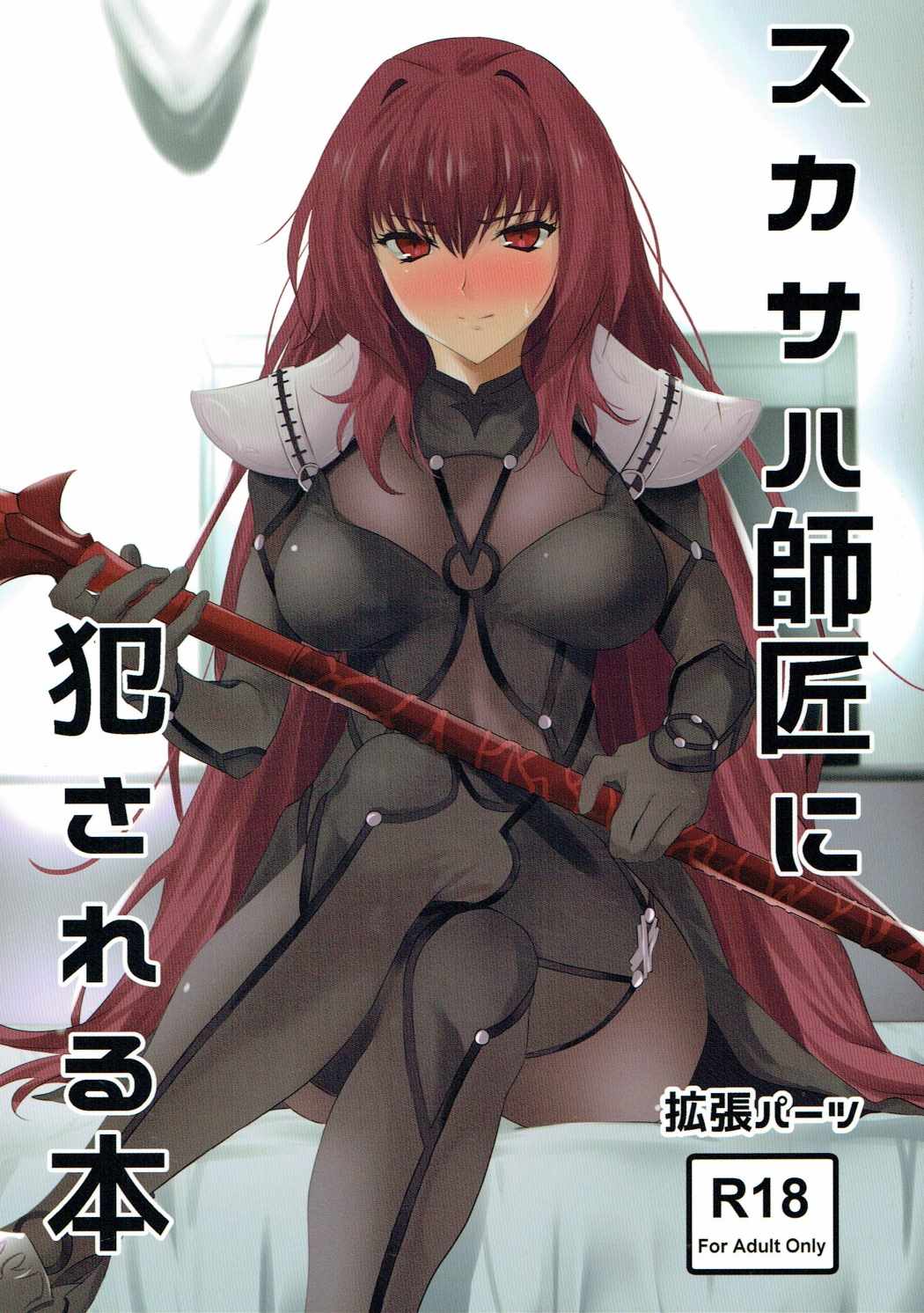 スカサハ師匠に犯される本 1ページ