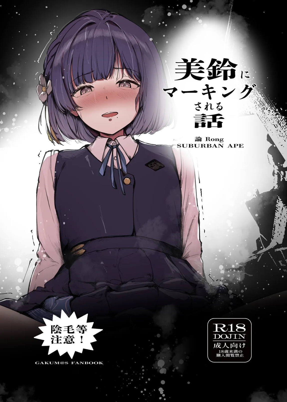 美鈴にマーキングされる話 1ページ