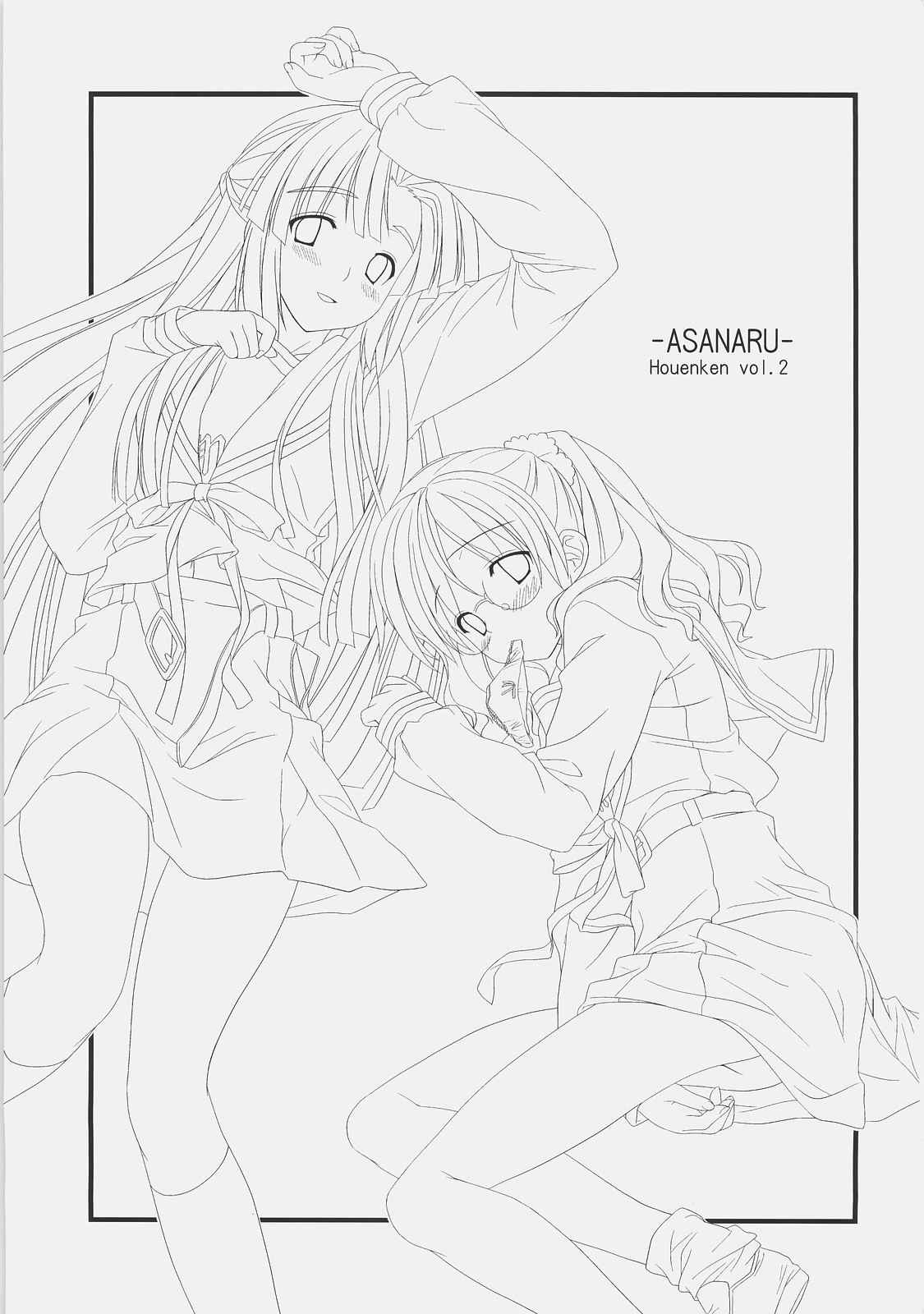 あさなる 2ページ
