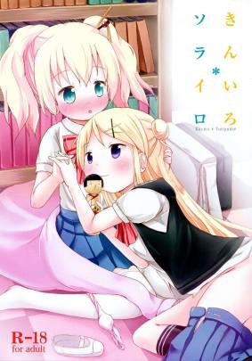 きんいろ*ソライロ